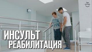 Реабилитация после инсульта | Лечение и восстановление после инсульта