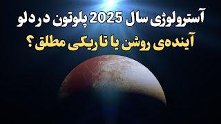 آسترولوژی سال 2025 پلوتون در دلو | ژانویه پر انرژی