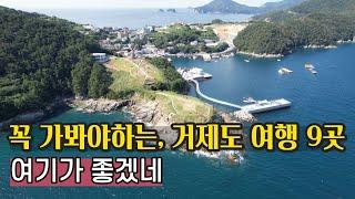 거제도 1박2일, 볼거리+먹거리 요대로 따라오세요/인생여행! 가족여행 여기가 좋겠네