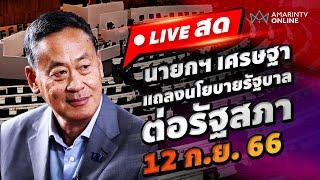 [LIVE] ถ่ายทอดสด "รัฐบาลเศรษฐา" แถลงนโยบายรัฐบาลต่อรัฐสภา | วันที่ 12 ก.ย.66