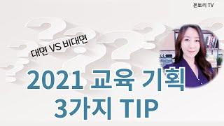 2021년 교육! 어떻게 준비하면 좋을까요? 대면, 비대면 교육기획과 운영 팁 3가지! [민수경 대표]