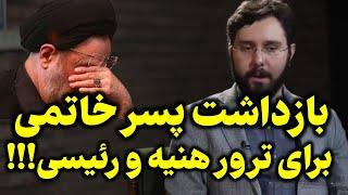 بیانیه فرماندهی سپاه درباره جاسوسی پسرِ محمد خاتمی برای اسرائیل!!!