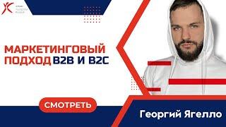 Маркетинговый подход в B2B и B2C, Георгий Ягелло