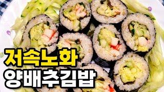 양배추 맛있게 먹는 법 Yangbaechu gimbap