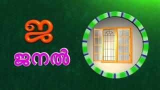 അക്ഷരമാല | AKSHARAMALA | Malayalam Aksharamala for Kids