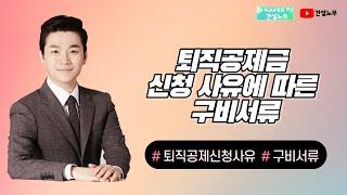 퇴직공제금 신청 사유에 따른 구비서류