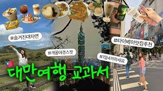 4박 5일 대만 여행 vlog 타이베이 찐맛집 추천부터 양명산 대초원, 샹산 야경 스팟까지 시먼딩, 신이 구, 중산 카페거리 (1)