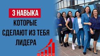 Сетевой маркетинг 2024 | Лидерство в сетевом бизнесе | 3 навыка ЛИДЕРА в МЛМ