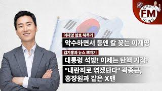 대통령 석방! 이제는 탄핵 기각이다!ㅣ등에 칼 꽂는 이재명 | 곽종근, 홍장원과 같은 X맨이다ㅣ3월 9일 김기흥의 FM뉴스