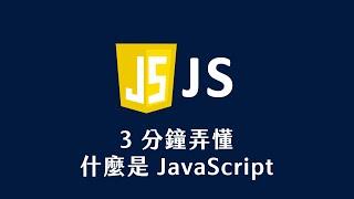 【 JavaScript 教學 】 3 分鐘弄懂 什麼是 JavaScript