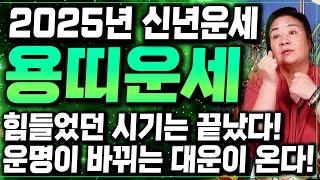 [2025년 미리보는 을사년 용띠운세] 축하드립니다! 힘들었던 시기는 끝나고 운명이 바뀌는 대운이 옵니다! 64년생 76년생 88년생 52년생 25세 37세 49세 61세 73세