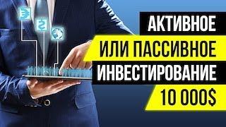 Пассивное или активное инвестирование? И почему нельзя хранить деньги в банке?