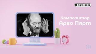 Композитор Арво Пярт / Портал Експеримент