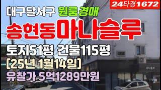 대구 달서구 송현동 상가주택 근린주택 경매 급매매 시세 #대구상가주택경매 #대구근린주택경매 #대구달서구근린주택상가주택경매 #대구송현동근린주택상가주택경매 #대구달서구근린주택시세