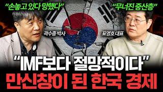한순간에 반토막 난 한국 경제, 이러다 정말 끝장날 겁니다 I 집값이 알고싶다 (표영호, 곽수종)