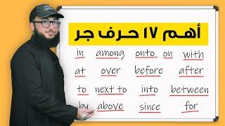 شرح أهم حروف الجر في الانجليزي في 15 دقيقة