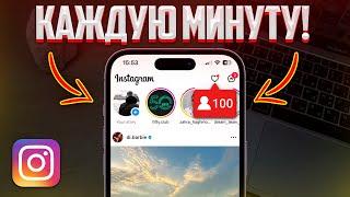 БЕСПЛАТНАЯ НАКРУТКА ПОДПИСЧИКОВ В INSTAGRAM | ЛУЧШИЙ СПОСОБ В ИНСТАГРАМ (2024)