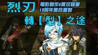 嚴選炒蔬菜 其他電影創作與實況精華 - 13周年集合重製 / ELSWORD 2010~2019