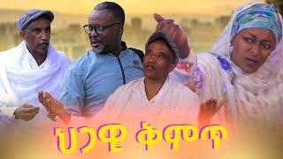 ህጋዊ ቅምጥ አዲስ ኮሜዲ | Higawi Kimit New Ethiopian Comedy Movie 2025