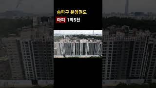 송파더샵플래티넘 마이너스 프리미엄 1억5천!