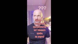 Почему у программистов-фрилансеров нет типового прайса на услуги?