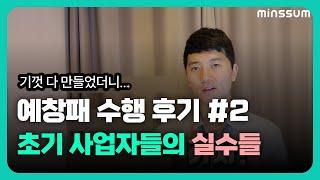 예비창업패키지 수행 후 아쉬웠던 점들 3가지