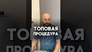 Топовая процедура в косметологии