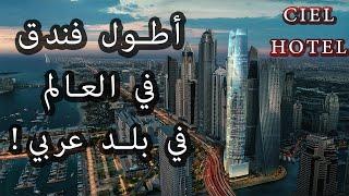 فاتشادا | أطول فندق في العالم سوف يذهلك! | فندق Ciel دبي