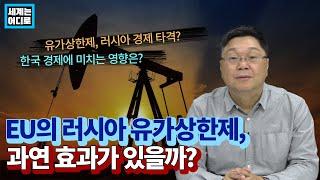 EU의 러시아 유가상한제, 과연 효과가 있을까?