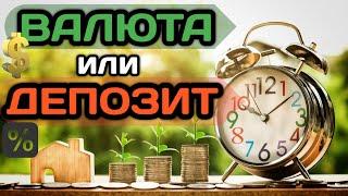 Купить валюту или открыть депозит, что выгоднее? Когда покупать доллар?