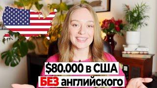 Кем работать в США без английского? / Жизнь в Америке