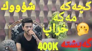 عه لي ره مه زان كوراني( كجه مه كه خراب ) ئاوازي توركي Ali ramazan 2019 kchaka maka xrapa