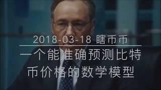 一个能准确预测比特币价格的数学模型