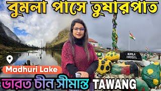 Bumla Pass| Madhuri Lake| Indo-China Border At Tawang| Snowfall In Arunachal Pradesh |Sungester lake