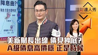 【理財達人秀】美新財長出線 債見抄底？ A級債息高價穩 正是時候｜李兆華、馮志源 2024.11.26 part2