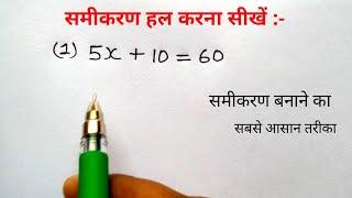 समीकरण हल करना सीखे | रेखीय समीकरण ( Linear equation ) | samikaran kaise banaye | study 5.6