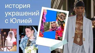 История украшений с Юлией: броши и клипсы, зонтик, мой любимый портал винтажа