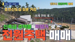 이게 말이 돼..? 신축급 전원주택 급매!!  초전 신도심 5분 거리,매매가 4억9천만 원,대지 약251.4평