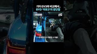 EV3보다 많게는 1500만원 저렴한데... BYD 국내 첫 출시 차량의 장단점 # BYD #아토3 #EV3