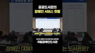 [2024년 장애인 도서관 정보서비스 발전포럼] 공공 도서관 중 장애인 대체자료가 1건도 없는 도서관은?