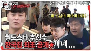 ‘미니멀 라이프 재질’ 추신수 한국 집 최초 공개! #집사부일체2 #MasterintheHouse2 #SBSenter