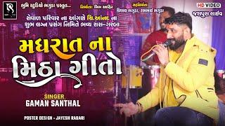 મધરાત ના મીઠા ગીતો - Gaman Santhal || Lok Geet Song Collection || Full HD Video