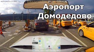 Поездка с начинающим водителем в аэропорт Домодедово. Москва, июль, 2020.