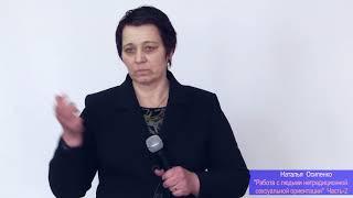 07  22⁄02⁄2018 14 30 Наталья Осипенко  “Работа с ЛГБТ“  Часть 2