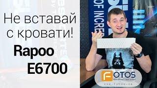 Обзор беспроводной Bluetooth-клавиатуры Rapoo E6700