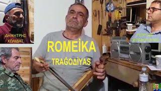 ROMEİKA TRAĞOΔİYAS  (Rumca şarkılar)