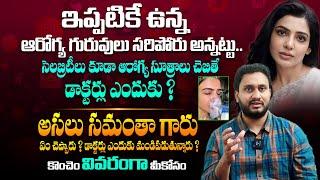 సమంతా సలహాపై డాక్టర్లకు కోపం ఎందుకు వచ్చింది ? - Dr Pradeep Vajja About Samantha Latest Tweet || THF