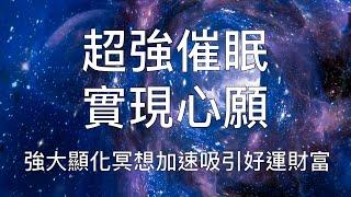 睡眠冥想 | 實現心願強大催眠建立深層自信加速顯化