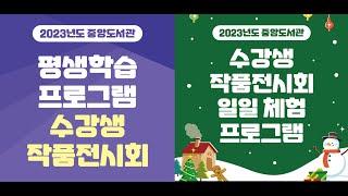 2023년도 중앙도서관 평생학습 프로그램 수강생 작품전시회