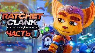 Ratchet & Clank: Rift Apart  Прохождение [4K] — Часть 1: НОВЫЙ РЭТЧЕТ и КЛАНК СКВОЗЬ МИРЫ!